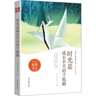 时光是成长岁月的千纸鹤