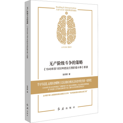 [M]无产阶级斗争的策略:《1848年至1850年的法兰西阶级斗争》新读-9787505152878