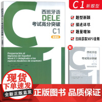 正版 西班牙语DELE考试高分突破 C1 新题型 扫码音频 西班牙语考试高分攻略C1 外语教学与研究出版社9787521