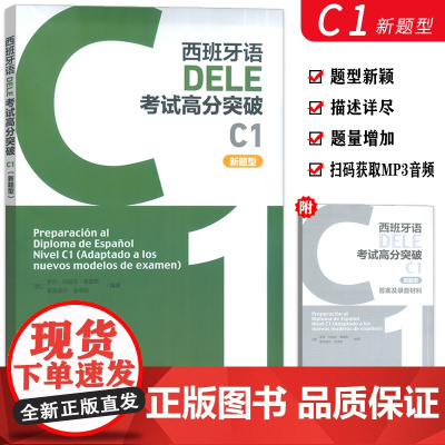 正版 西班牙语DELE考试高分突破 C1 新题型 扫码音频 西班牙语考试高分攻略C1 外语教学与研究出版社9787521