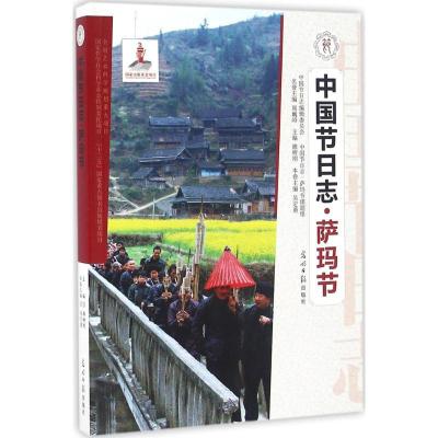 正版新书]萨玛节吴定勇9787519406233