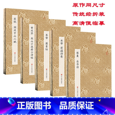 [正版]宋四家苏黄米蔡字帖全5册 米芾蜀素帖苕溪诗卷苏轼洞庭中山二赋黄庭坚蔡襄自书诗行书原碑帖原大高清毛笔字帖原作坊中