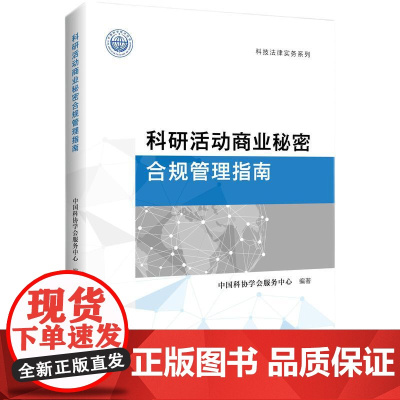 2025新书 科研活动商业秘密合规管理指南 中国科协学会服务中心 编著 知识产权出版社 9787513096218