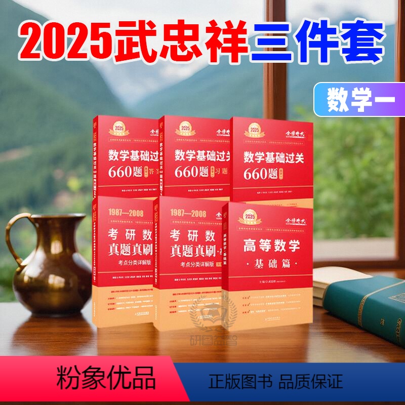 2025武忠祥高数基础篇+660题+真题基础篇 [正版]考研数学2025武忠祥高数基础篇真题基础篇李永乐基础过关660题