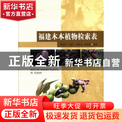 正版 福建木本植物检索表 游水生[等]编著 中国林业出版社 978750
