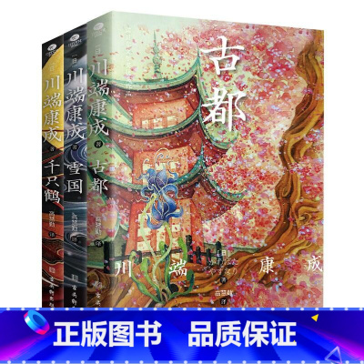 川端康成套装-3册 [正版]川端康成诺贝尔文学奖获奖作品:雪国+千只鹤+古都 翻译家高慧勤全译赠竹久梦二精美藏书票现代文