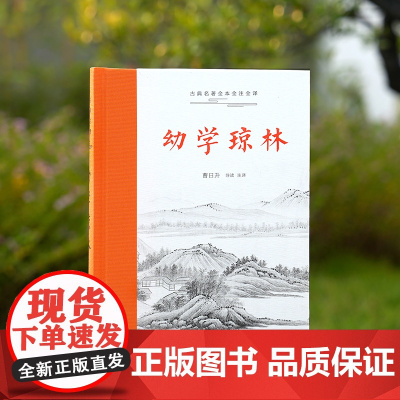 幼学琼林(古典名著全本全注全译)