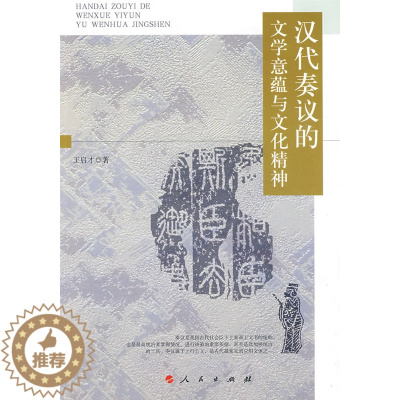 [醉染正版]汉代奏议的文学意蕴与文化精神 书店 王启才 文学理论书籍 书 畅想书