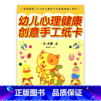 [正版]幼儿心理健康教育·创意手工纸卡 小班上(3-4)岁