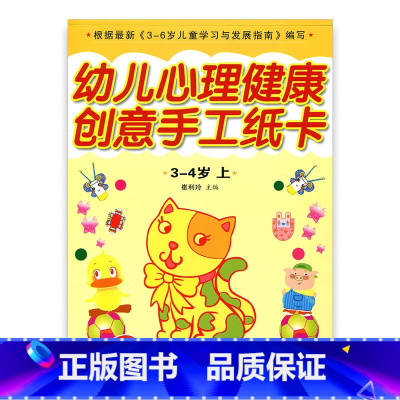 [正版]幼儿心理健康教育·创意手工纸卡 小班上(3-4)岁