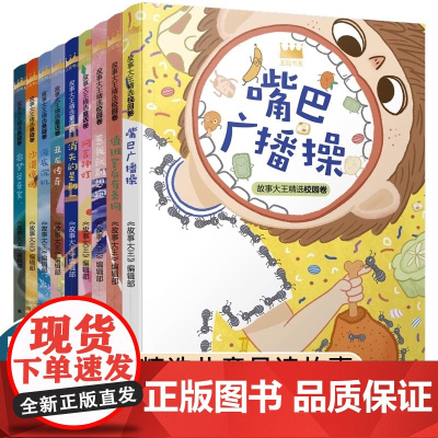 王冠书系故事大王精选 套装书 全9册 故事大王编辑部著绘本类图画书少儿动漫类排行书籍 少年儿童出版社