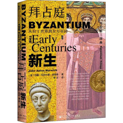 [M]拜占庭的新生:从拉丁世界到东方帝国-9787520118156