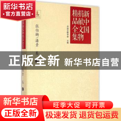 正版 新中国捐献文物精品全集:上:张伯驹、潘素卷 中国文物学会主