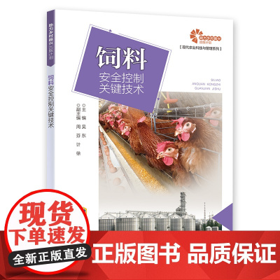[助力乡村振兴出版计划·现代农业科技与管理系列]饲料安全控制关键技术