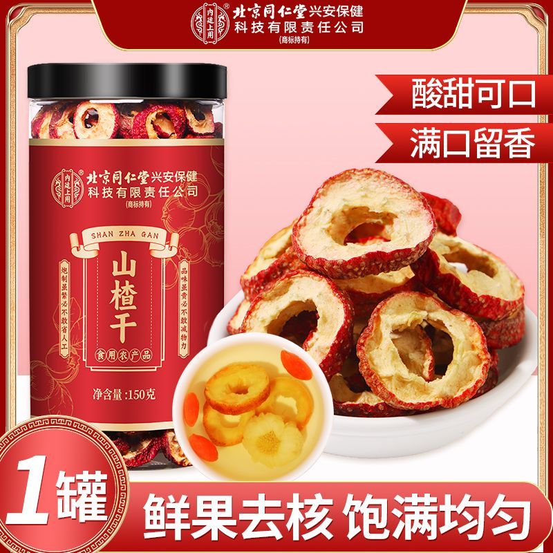 北京同仁堂山楂干250g泡水新货山楂片干泡水喝的正品无特级中药材正宗官方旗舰店