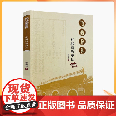 正版 悟道修真 相城道教史话 黄新华 著 宗教文化出版社 千年道脉 宫观巡礼 高道仙真 大德居士 民俗文化