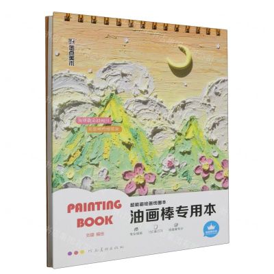 [N]油画棒专用本(精)/超能画绘画线圈本-9787540162986