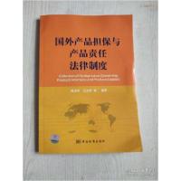 正版新书]国外产品担保与产品责任法律制度郑卫华 汪立昕9787506