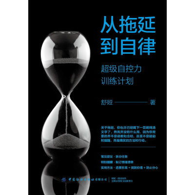 [M]从拖延到自律:超级自控力训练计划-9787518064724