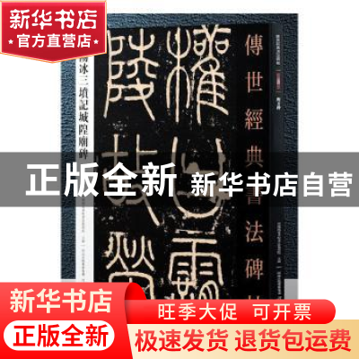 正版 李阳冰三坟记城隍庙碑 本书编委会 河北教育 9787554520666