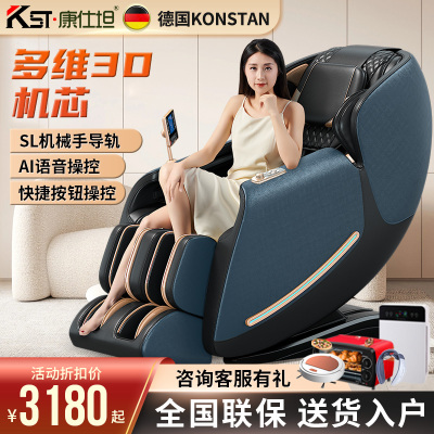 德国康仕坦(Konstan)SL轨道3D机械手按摩椅定时功能全身敲击指压叩击按摩推拿揉捏按摩语音控制KST-SL860