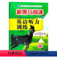 [正版]2021新黑马阅读英语听力训练五年级上册下册第一次修订版通用 小