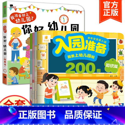 5册:你好幼儿园+入园准备200图 [正版]你好幼儿园 入园准备绘本精装硬壳 我准备好上幼儿园了入学前绘本阅读我长大了小