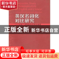 正版 英汉名词化对比研究:认知·功能取向的理论解释 张高远著 中