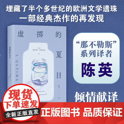 虚掷的夏日 遍体鳞伤的当代青年 虚浮迷惘的都市生活独白 获菲茨杰拉德奖 意大利维阿雷焦小说奖 欧洲文学遗珠 正版书籍