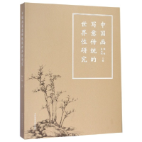 音像中国画写意传统的世界研究胡俊//吴山明