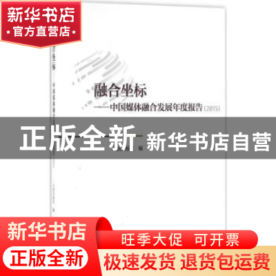 正版 融合坐标:中国媒体融合发展年度报告:2015 人民日报社编 人