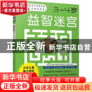 正版 益智迷宫:3~4岁 (日)大井恒晴 著 南海出版公司 978754429