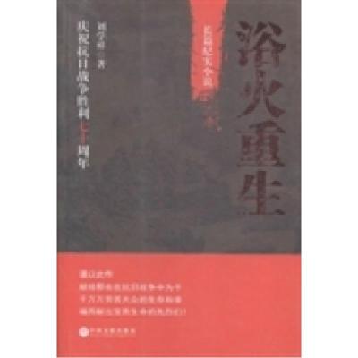 正版新书]浴火重生:长篇纪实小说刘学祥著9787505994171