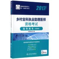 正版新书]乡村全科执业助理医师资格考试指导用书(试用版2017)医