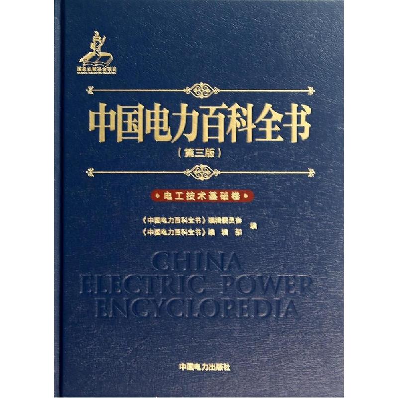 正版新书]中国电力百科全书(第3版)(电工技术基础卷)陆延昌9