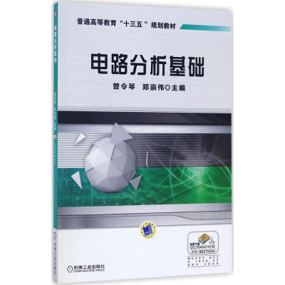 [M]电路分析基础-9787111570059