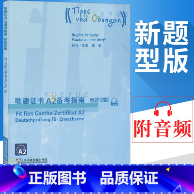 [正版]外教社 歌德证书A2备考指南 2018新题型版 上海外语教育出版社 歌德证书考试指南 歌德语言证书欧标德语歌德