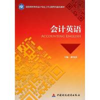 正版新书]会计英语(全国高职高专会计专业工作过程导向系列教材)