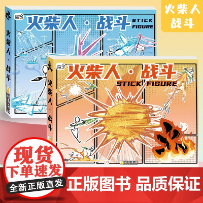 火柴人格斗手翻书连翻画绘画教程书男孩学生翻页动画创意小礼物
