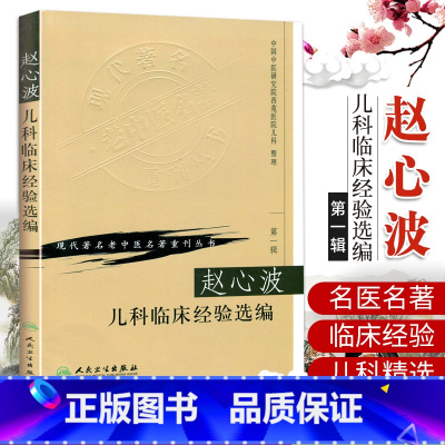 [正版]赵心波儿科临床经验选编《现代著名老中医名著重刊从书》 中医临床儿科学经验选老中医赵心波儿科诊疗经验 人民卫生出