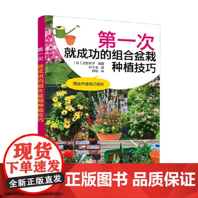 第一次就成功的组合盆栽种植技巧 古贺有子 著 家居