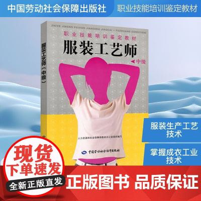 服装工艺师(中级)/职业技能培训鉴定教材 人力资源和社会保障部教材办公室 编 其它科学技术专业科技 正版图书籍