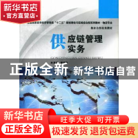 正版 供应链管理实务 阮喜珍,高南林,李一辉编著 华中科技大学