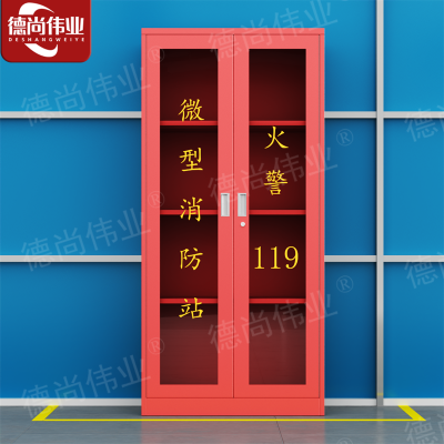 德尚伟业消防柜微型消防站储放柜安全器材箱公共设备箱长85*深39*高180