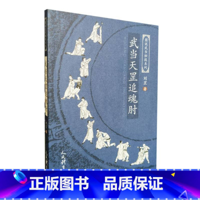 [正版]武当天罡追魂肘(图说武当秘技系列)