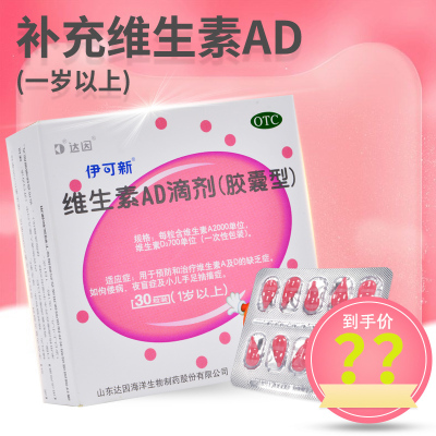 [3盒 90粒3月装]伊可新 维生素AD滴剂 1岁以上 用于预防和治疗维生素A及D的缺乏症 伊可新ad 维生素ad滴剂