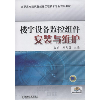 醉染图书楼宇设备监控组件安装与维护9787111476863