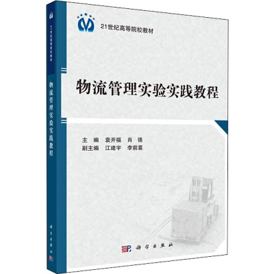 醉染图书物流管理实验实践教程9787030598080