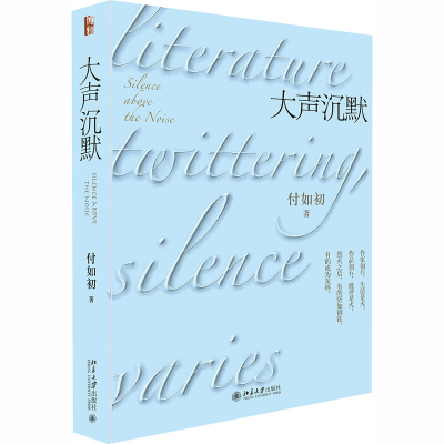 醉染图书大声沉默9787301314616