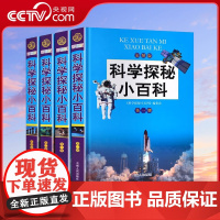 [央视网]科学探秘小百科 彩图版 全4卷 儿童书籍 百科全书儿童兴趣读物 少儿兴趣读物 吉林人民出版社 3D